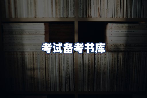 考试备考书库