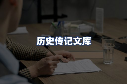 历史传记文库