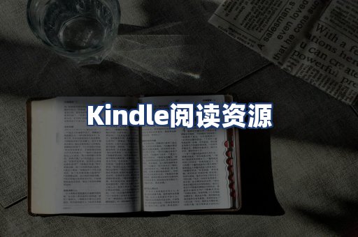 Kindle阅读资源